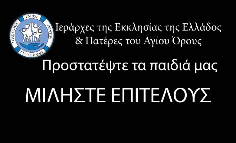 Πανελλήνια Ένωση Πολιτών για τα Παιδιά: καλούμε επίσημα την Ιεραρχία της Ελλάδος και την Ιερά Κοινότητα του Αγίου Όρους να λάβουν θέση για τα μαθήματα διαστροφής που το κράτος επιβάλει στα παιδιά μας