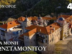 Ρωσικό ντοκιμαντέρ για την Ιερά Μονή Κωνσταμονίτου Αγίου Όρους