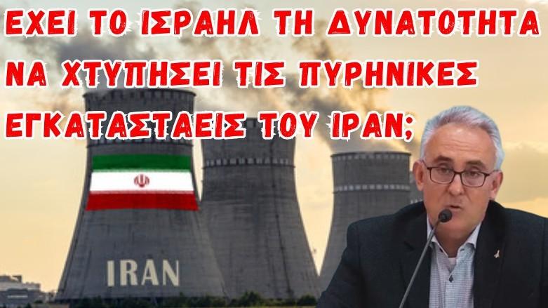 Γρίβας Κων/νος: Ισραήλ – Ιράν – Έχει το Ισραήλ τη δυνατότητα να χτυπήσει τα πυρηνικά του Ιράν;