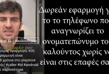 Δωρεάν εφαρμογή για το το τηλέφωνο που αναγνωρίζει το ονοματεπώνυμο του καλούντος χωρίς να είναι στις επαφές σας!