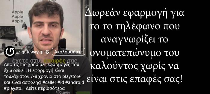 Δωρεάν εφαρμογή για το το τηλέφωνο που αναγνωρίζει το ονοματεπώνυμο του καλούντος χωρίς να είναι στις επαφές σας!