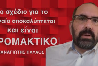 Η προδοσία για την παράδοση του Αιγαίου αποκαλύφθηκε και είναι ΤΡΟΜΑΚΤΙΚΗ