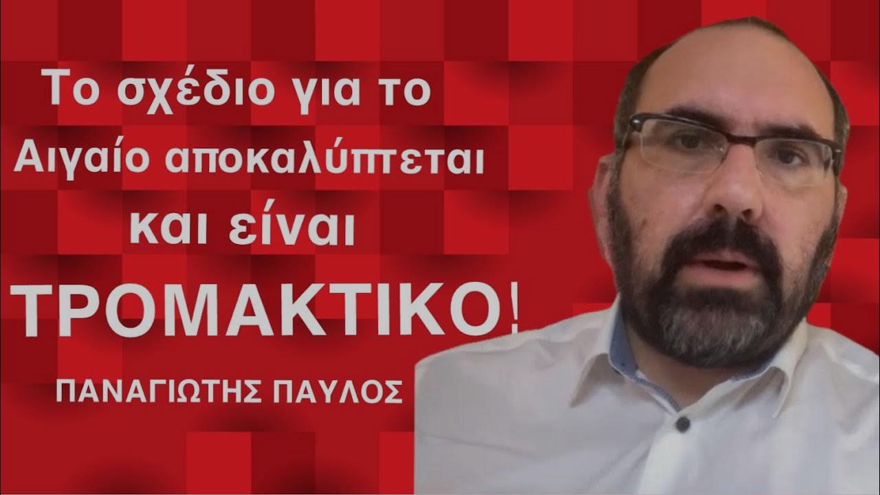 Η προδοσία για την παράδοση του Αιγαίου αποκαλύφθηκε και είναι ΤΡΟΜΑΚΤΙΚΗ