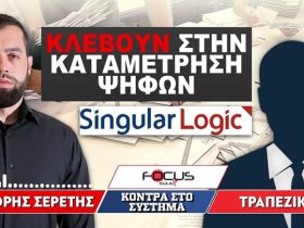 Κλέβουν στην καταμέτρηση ψήφων - Singular Logic»