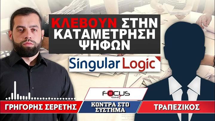 Κλέβουν στην καταμέτρηση ψήφων - Singular Logic»