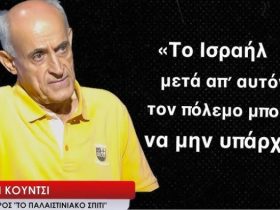 «Το Ισραήλ μετά απ΄ αυτό τον πόλεμο δεν θα υπάρχει»-Χασάν Κούντσι"