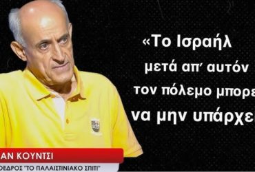 «Το Ισραήλ μετά απ΄ αυτό τον πόλεμο δεν θα υπάρχει»-Χασάν Κούντσι"