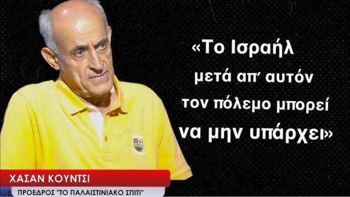 «Το Ισραήλ μετά απ΄ αυτό τον πόλεμο δεν θα υπάρχει»-Χασάν Κούντσι"