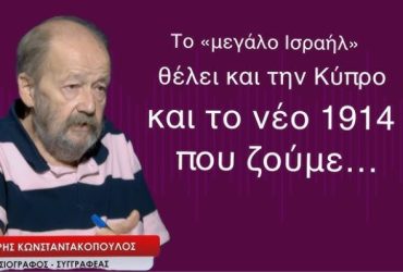 Το «μεγάλο Ισραήλ» συμπεριλαμβάνει και την Κύπρο. Οι εβραίοι δεν θέλανε να δοθεί η Κύπρος στους Έλληνες γιατί σχεδίαζαν εκεί το κράτος του Ισραήλ