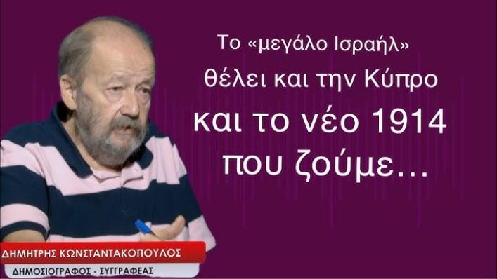 Το «μεγάλο Ισραήλ» συμπεριλαμβάνει και την Κύπρο. Οι εβραίοι δεν θέλανε να δοθεί η Κύπρος στους Έλληνες γιατί σχεδίαζαν εκεί το κράτος του Ισραήλ