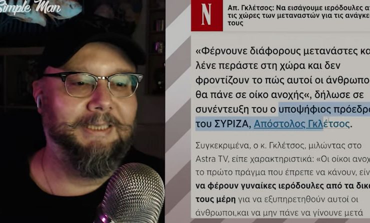 Καταιγιστικός ο YouTuber Παναγιώτης για τον Θίασο ΣΥΡΙΖΑ και την πρόταση Γκλέτσου για εισαγωγή ιερόδουλων