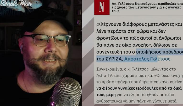 Καταιγιστικός ο YouTuber Παναγιώτης για τον Θίασο ΣΥΡΙΖΑ και την πρόταση Γκλέτσου για εισαγωγή ιερόδουλων