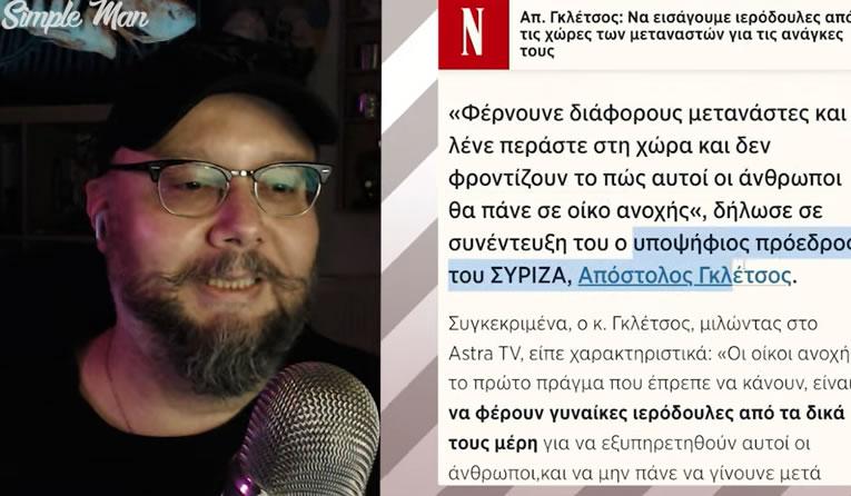 Καταιγιστικός ο YouTuber Παναγιώτης για τον Θίασο ΣΥΡΙΖΑ και την πρόταση Γκλέτσου για εισαγωγή ιερόδουλων