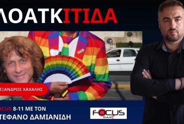 Focus FM περί ΛΟΑΤΚΙΤΙΔΑ