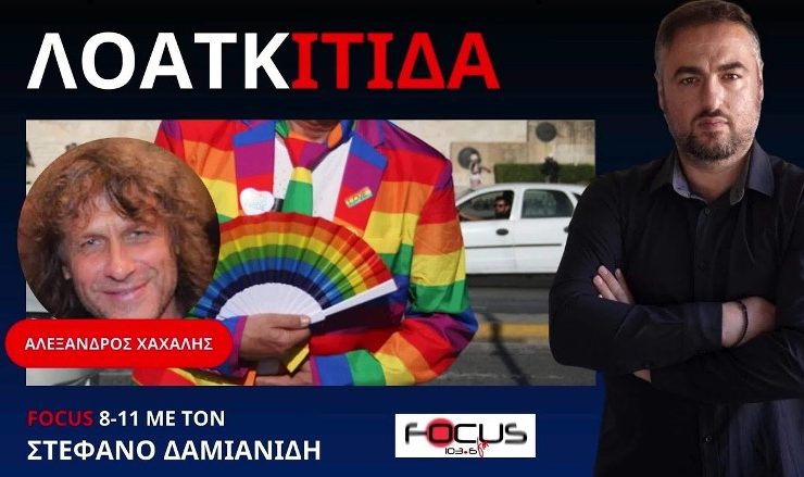 Focus FM περί ΛΟΑΤΚΙΤΙΔΑ