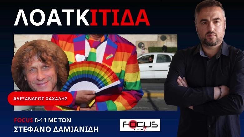 Focus FM περί ΛΟΑΤΚΙΤΙΔΑ