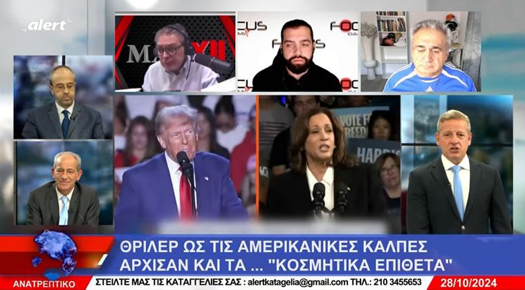 Αποκαλύψεις λίγο πριν από τις αμερικανικές εκλογές. Το θρίλερ των εκλογών κορυφώνεται