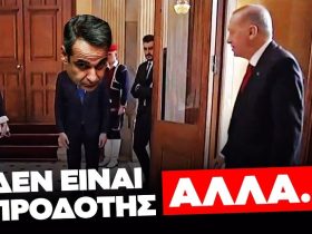 Η στήριξη του Κυριάκου στην Τουρκία δεν είναι απλά «προδοσία» αλλά κάτι βαθύτερο...