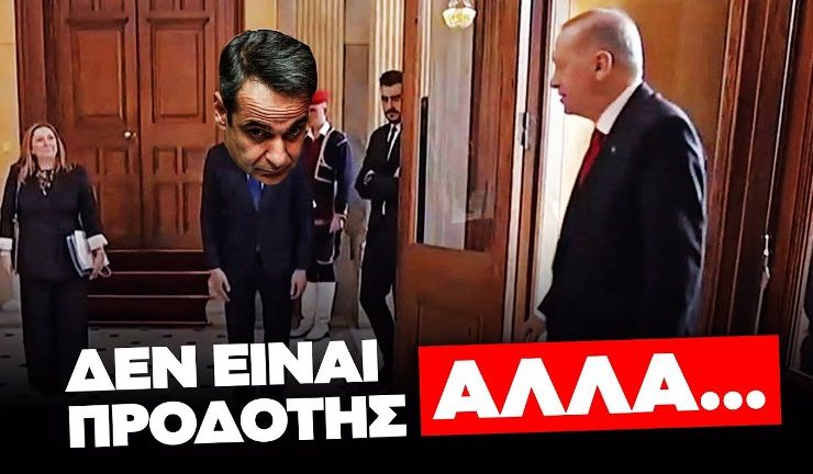 Η στήριξη του Κυριάκου στην Τουρκία δεν είναι απλά «προδοσία» αλλά κάτι βαθύτερο...