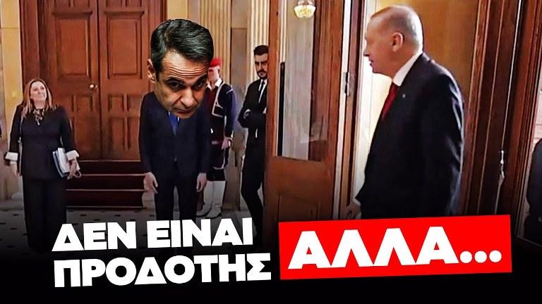 Η στήριξη του Κυριάκου στην Τουρκία δεν είναι απλά «προδοσία» αλλά κάτι βαθύτερο...