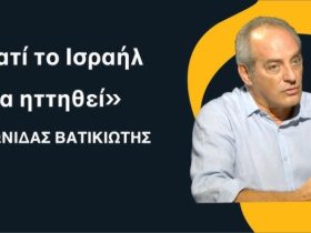 Γιατί το Ισραήλ είναι βέβαιο ότι θα ηττηθεί - Λεωνίδας Βατικιώτης