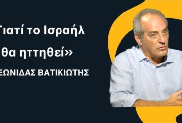 Γιατί το Ισραήλ είναι βέβαιο ότι θα ηττηθεί - Λεωνίδας Βατικιώτης