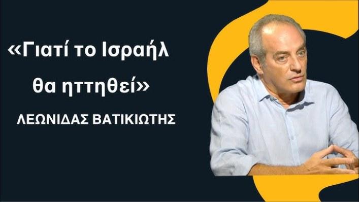 Γιατί το Ισραήλ είναι βέβαιο ότι θα ηττηθεί - Λεωνίδας Βατικιώτης