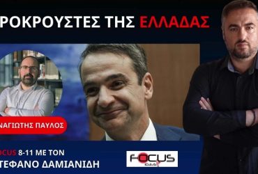 ΥΠΟΓΡΑΦΟΥΝ ΞΕΠΟΥΛΗΜΑ ΣΤΟ ΑΙΓΑΙΟ ΚΑΙ ΠΡΟΔΟΣΙΑ ΣΤΗΝ ΘΡΑΚΗ