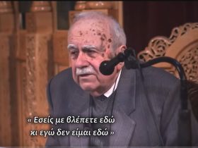 Συγκλονιστικές εμπειρίες Χάριτος με τον Άγιο Πορφύριο - Τον έβλεπαν μπροστά τους αλλά αυτός βρισκόταν αλλού!