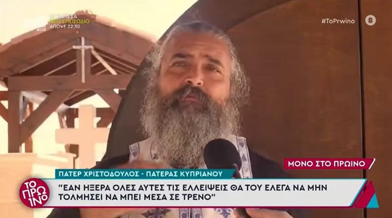 Πάτερ Χριστόδουλος: Ο Κυπριανός εμφανίστηκε σε έναν ενάρετο άνθρωπο