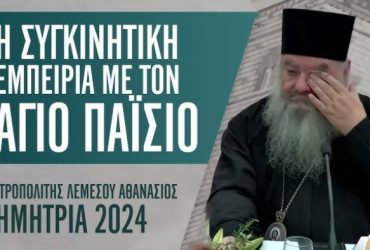 Η στιγμή που συγκίνησε ο Λεμεσού Αθανάσιος, τον κόσμο διηγούμενος το θαύμα με τον Άγιο Παΐσιο