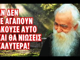 Αν δεν σε αγαπούν άκουσε αυτό και θα νιώσεις αμέσως καλύτερα! (π. Ανανίας Κουστένης ♰)