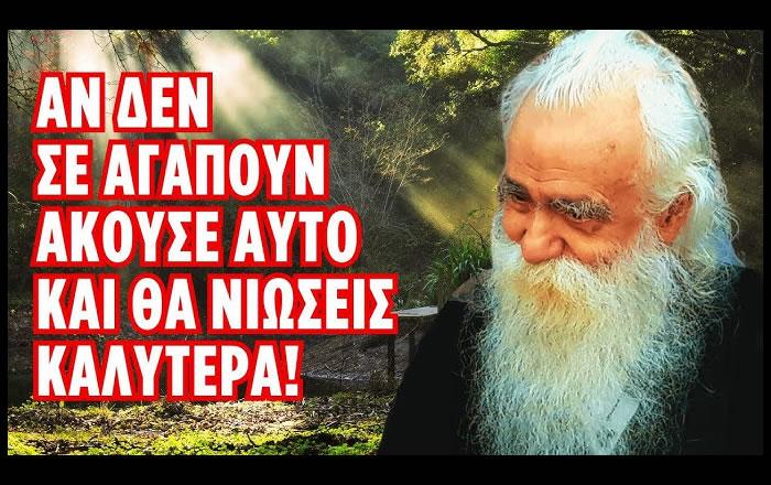 Αν δεν σε αγαπούν άκουσε αυτό και θα νιώσεις αμέσως καλύτερα! (π. Ανανίας Κουστένης ♰)