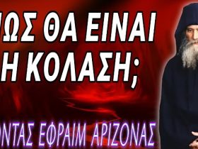 Γέροντας Εφραίμ Αριζόνας - Πως θα είναι η κόλαση;