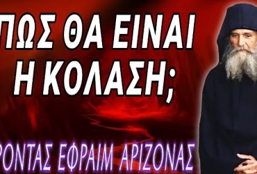 Γέροντας Εφραίμ Αριζόνας - Πως θα είναι η κόλαση;