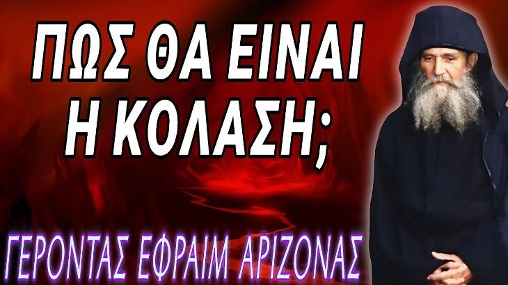 Γέροντας Εφραίμ Αριζόνας - Πως θα είναι η κόλαση;