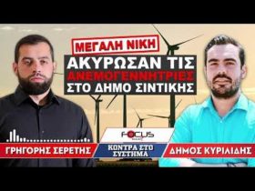 ΑΚΥΡΩΣΑΝ ΤΙΣ ΑΝΕΜΟΓΕΝΝΗΤΡΙΕΣ ΣΤΟΝ ΔΗΜΟ ΣΙΝΤΙΚΗΣ - Σερέτης Γρηγόρης, Δήμος Κυριλίδης