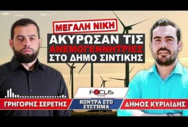 ΑΚΥΡΩΣΑΝ ΤΙΣ ΑΝΕΜΟΓΕΝΝΗΤΡΙΕΣ ΣΤΟΝ ΔΗΜΟ ΣΙΝΤΙΚΗΣ - Σερέτης Γρηγόρης, Δήμος Κυριλίδης