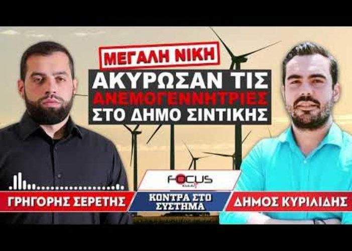 ΑΚΥΡΩΣΑΝ ΤΙΣ ΑΝΕΜΟΓΕΝΝΗΤΡΙΕΣ ΣΤΟΝ ΔΗΜΟ ΣΙΝΤΙΚΗΣ - Σερέτης Γρηγόρης, Δήμος Κυριλίδης