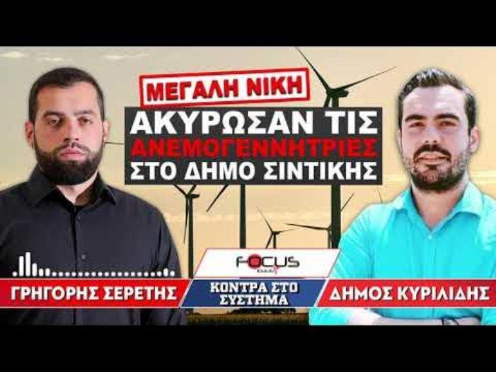 ΑΚΥΡΩΣΑΝ ΤΙΣ ΑΝΕΜΟΓΕΝΝΗΤΡΙΕΣ ΣΤΟΝ ΔΗΜΟ ΣΙΝΤΙΚΗΣ - Σερέτης Γρηγόρης, Δήμος Κυριλίδης