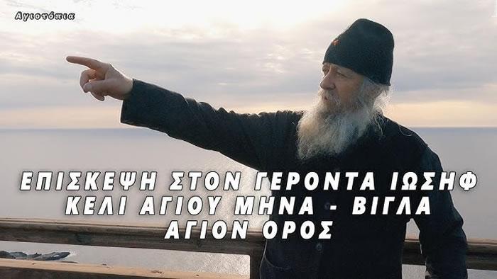 Συγκλονιστικός ο Γέροντας Ιωσήφ για την αιρετική αφαίρεση του Εσταυρωμένου από τον Μητρ. Περιστερίου