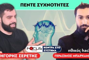 «Υπάρχουν πέντε συχνότητες που επηρεάζουν τη λειτουργία του εγκεφάλου μας» (Σερέτης Γρηγόρης, Χάκερ )