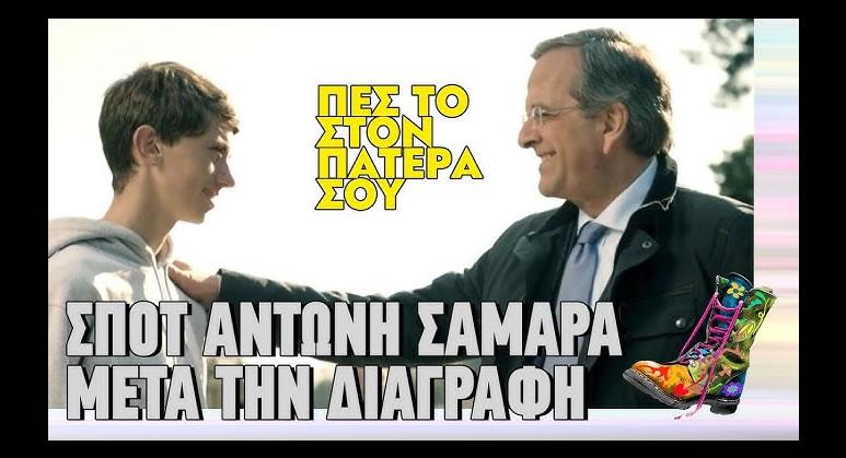 Επικό Σποτ Αντώνη Σαμαρά μετά την διαγραφή | Ράδιο Αρβύλα