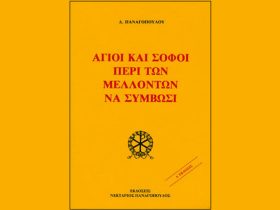 Ο Χρησμός για την ανάκτηση της Πόλης του Στεφάνου Αλεξανδρείας