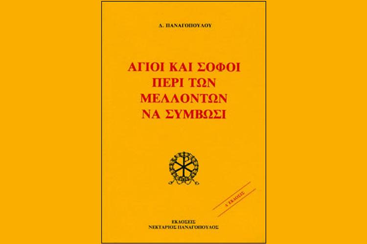 Ο Χρησμός για την ανάκτηση της Πόλης του Στεφάνου Αλεξανδρείας