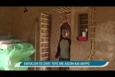 Ένα νέο ζευγάρι χτίζει ένα σπίτι με λάσπη και άχυρο στη Χαλκιδική