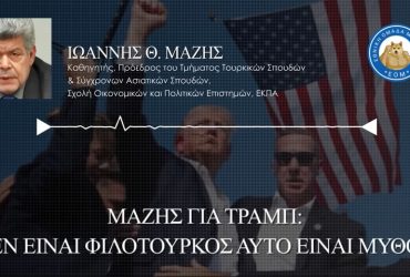 Μάζης για Τραμπ: «Δεν είναι Φιλότουρκος αυτό είναι μύθος»