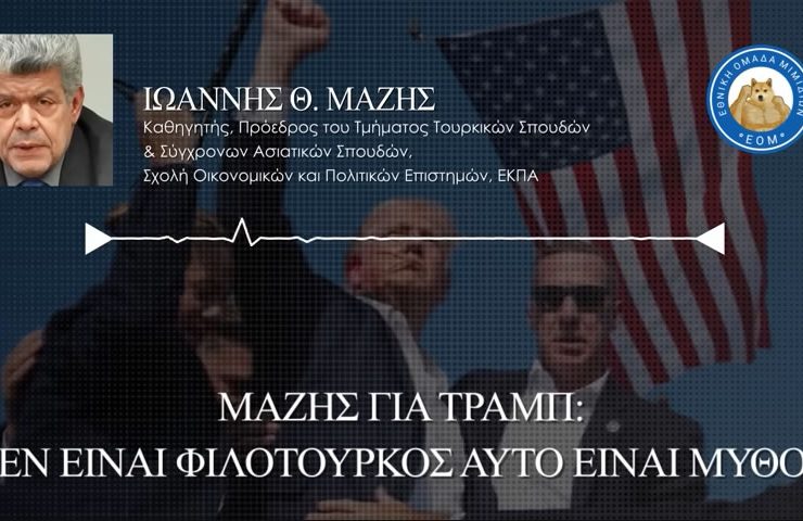 Μάζης για Τραμπ: «Δεν είναι Φιλότουρκος αυτό είναι μύθος»