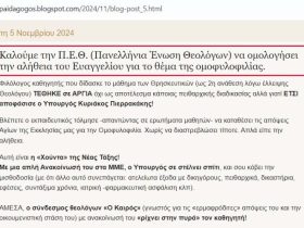 Δεν έχει πάτο η κατάντια της Συνόδου και της Πανελλήνιας Ένωσης Θεολόγων