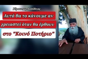 Αυτό θα τό κάνουμε αν χρειαστεί όταν θα έρθουν στο "Κοινό Ποτήριο". Γέροντας Δοσίθεος